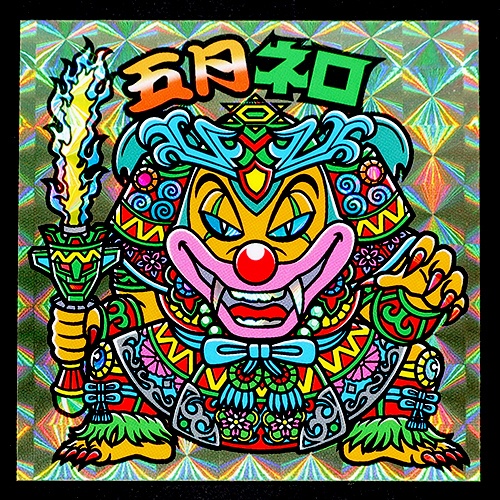 五月ネロ シール