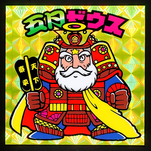 五月ゼウス シール