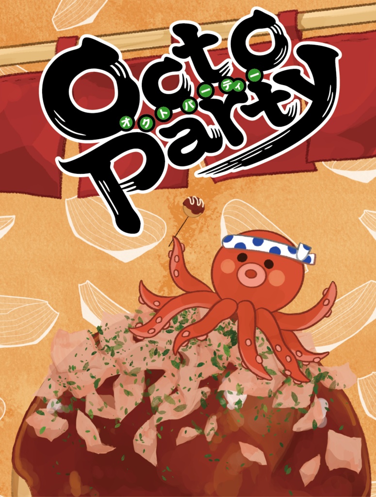 ボードゲーム『Octoparty』