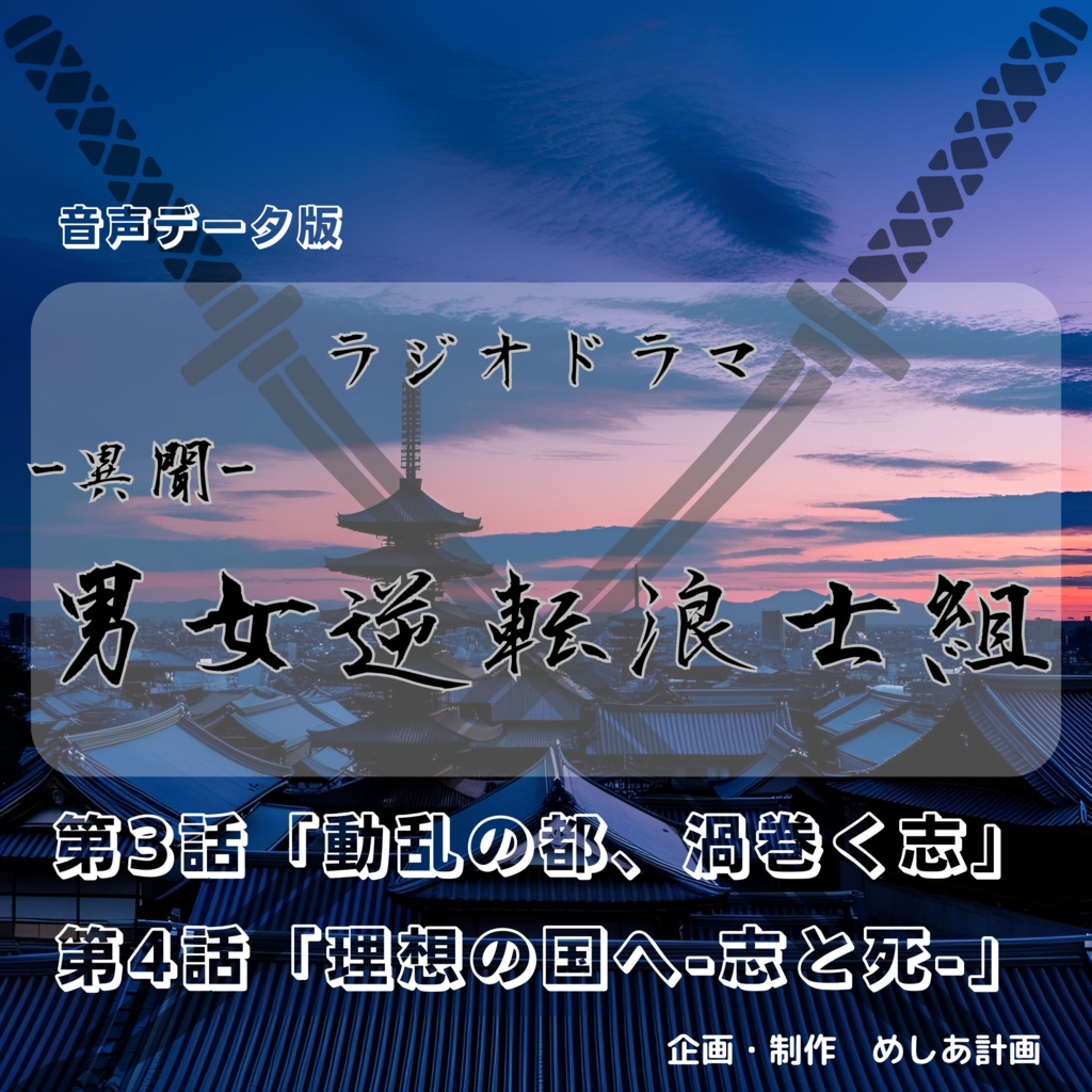 ラジオドラマ「-異聞-男女逆転浪士組」第3話＆第4話