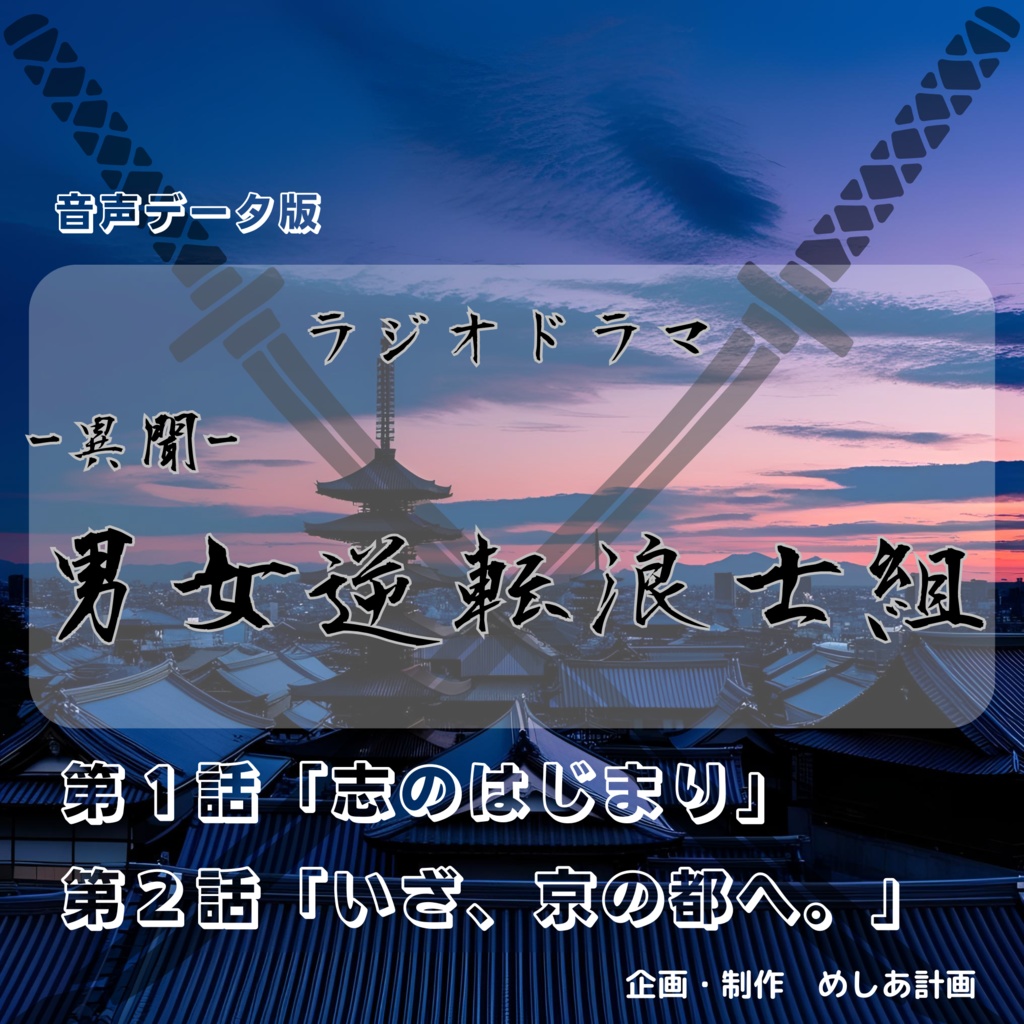 ラジオドラマ「-異聞-男女逆転浪士組」第1話＆第2話