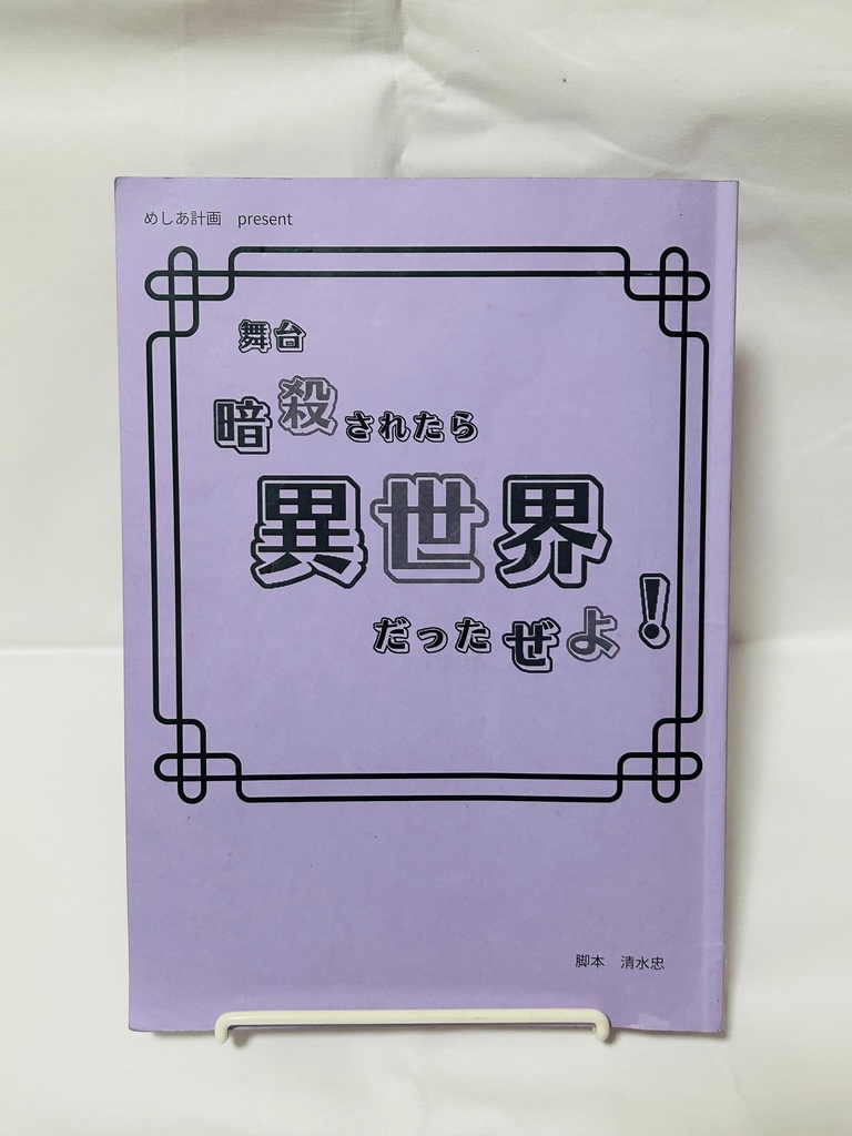 上演台本（原本）