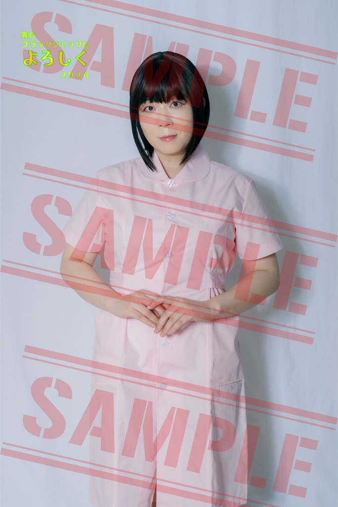 ブロマイド（看護士 町田）