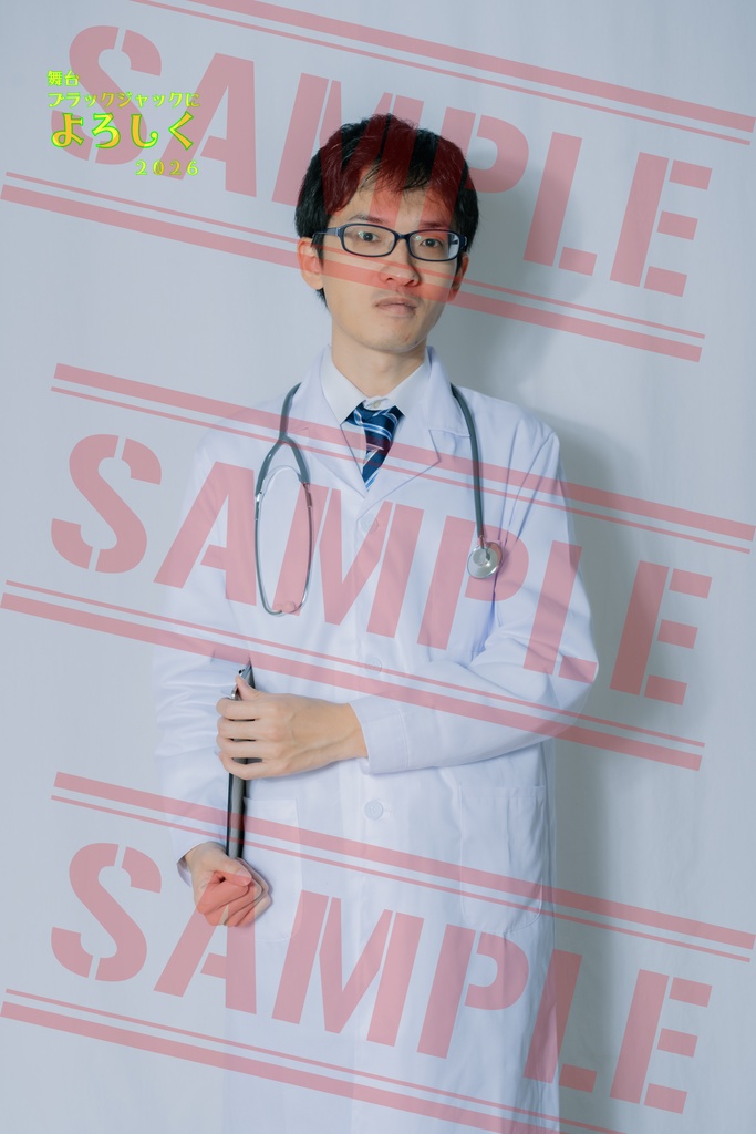 ブロマイド（医者１）