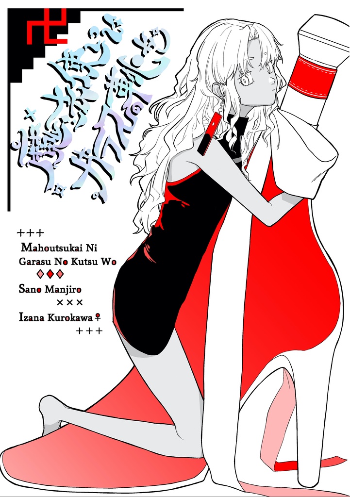 魔法使いにガラスの靴を