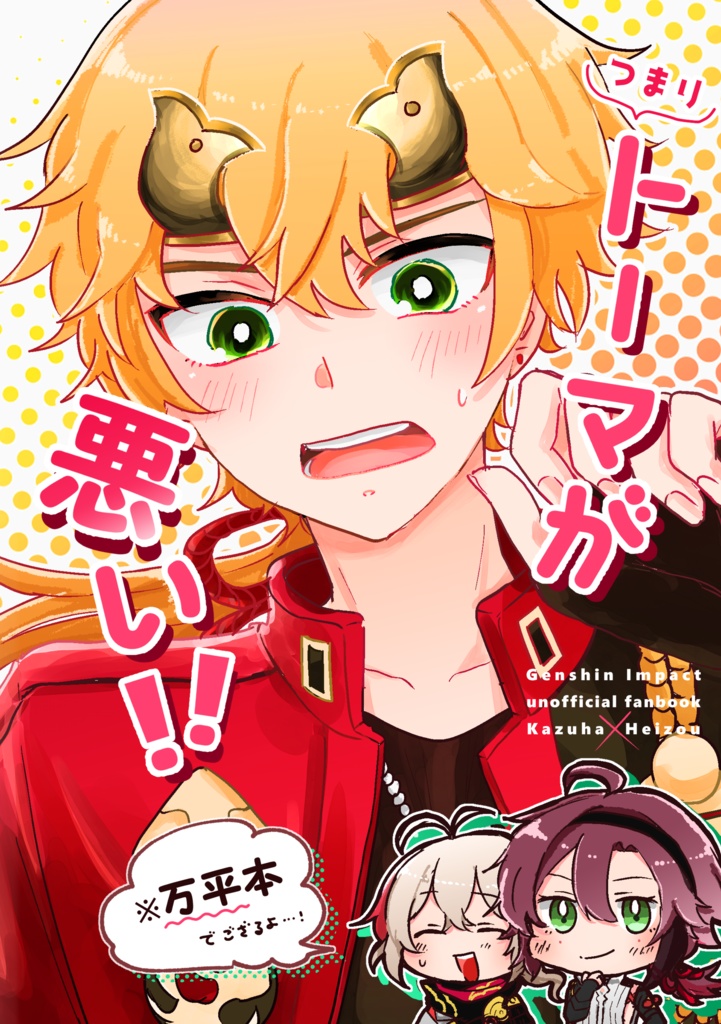 つまりトーマが悪い！！