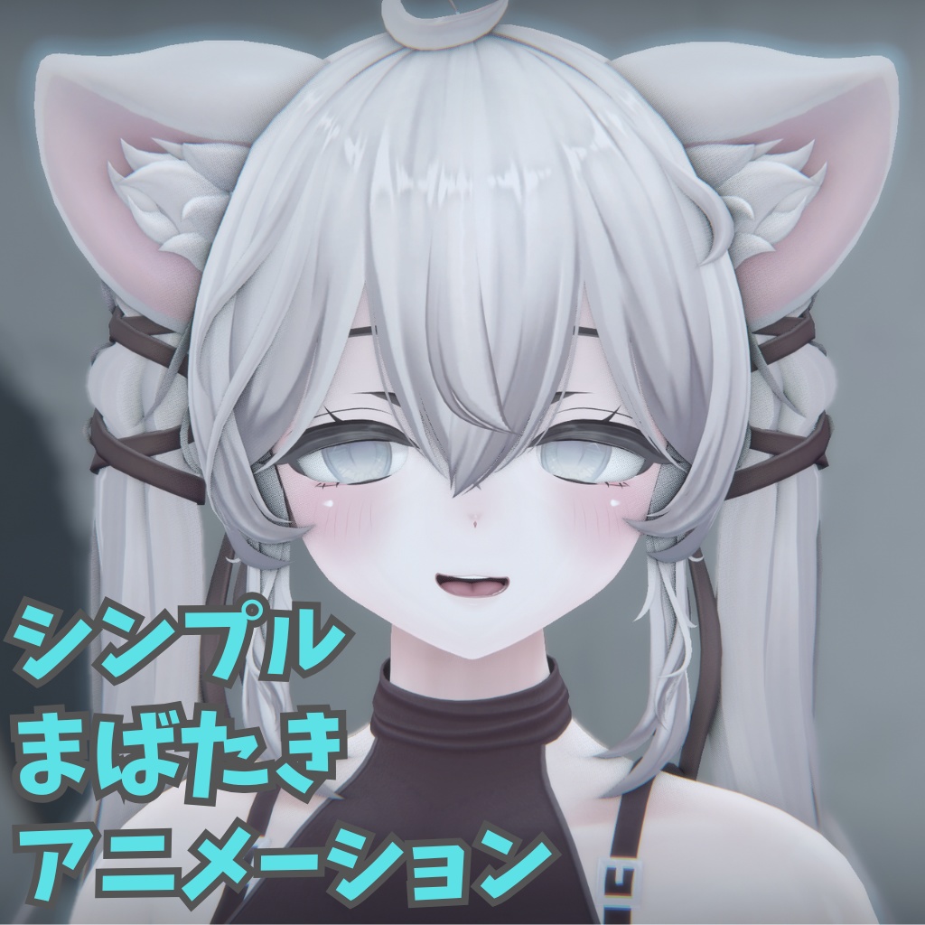 [sio]シンプルまばたきanimation