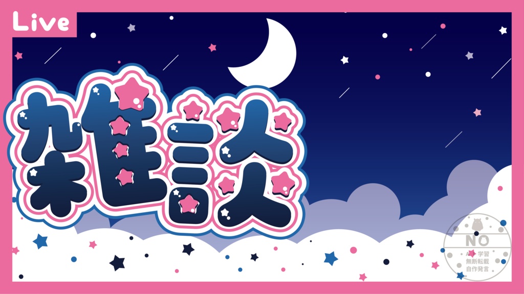 雑談配信用サムネイル ゆる夜