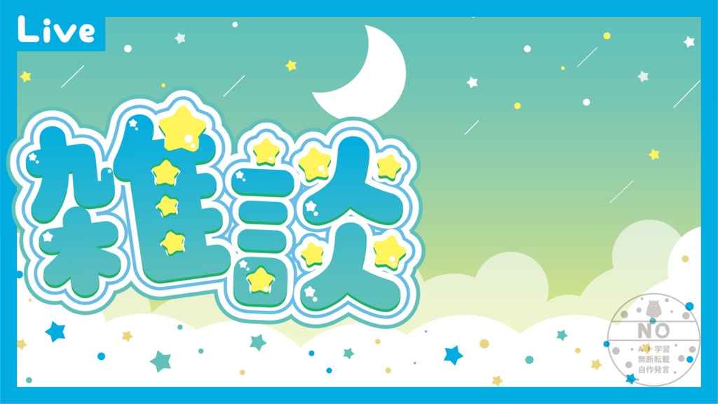 雑談配信用サムネイル ゆる夜