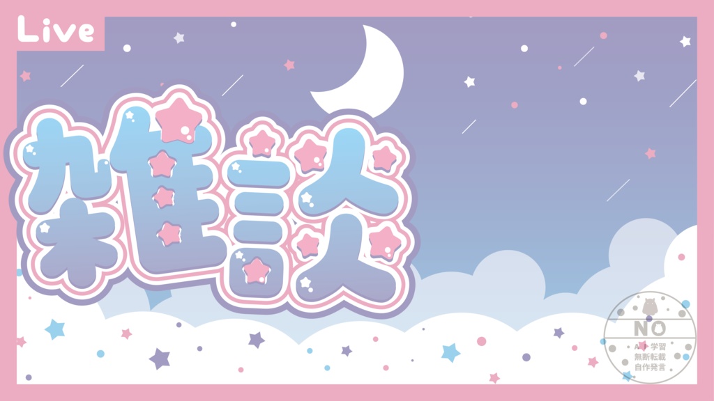 雑談配信用サムネイル　ゆる夜