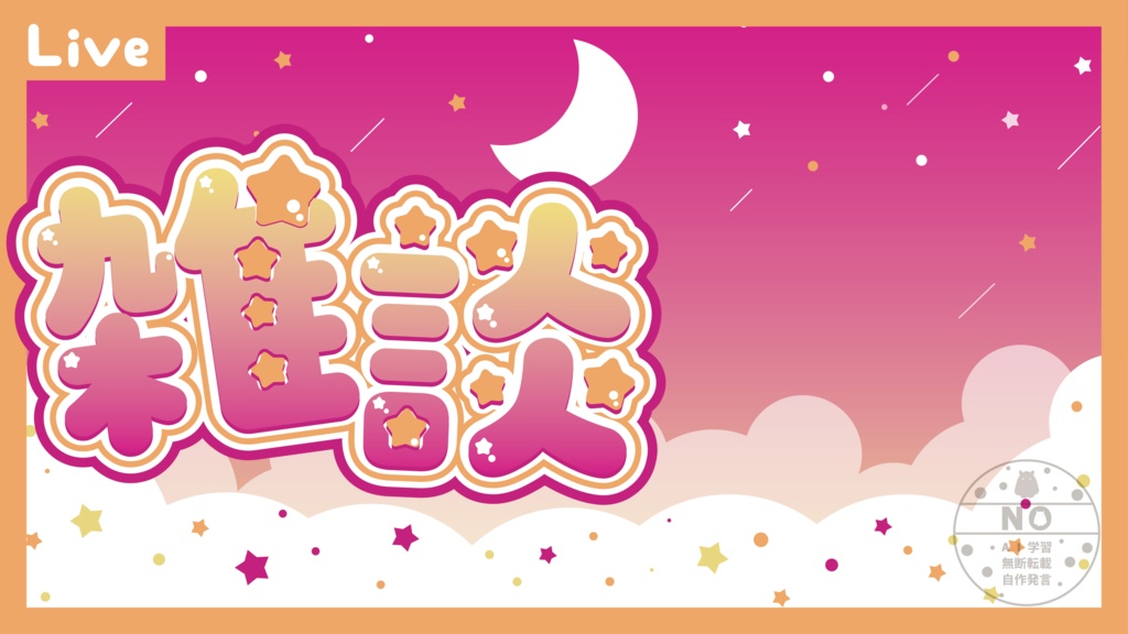 雑談配信用サムネイル ゆる夜