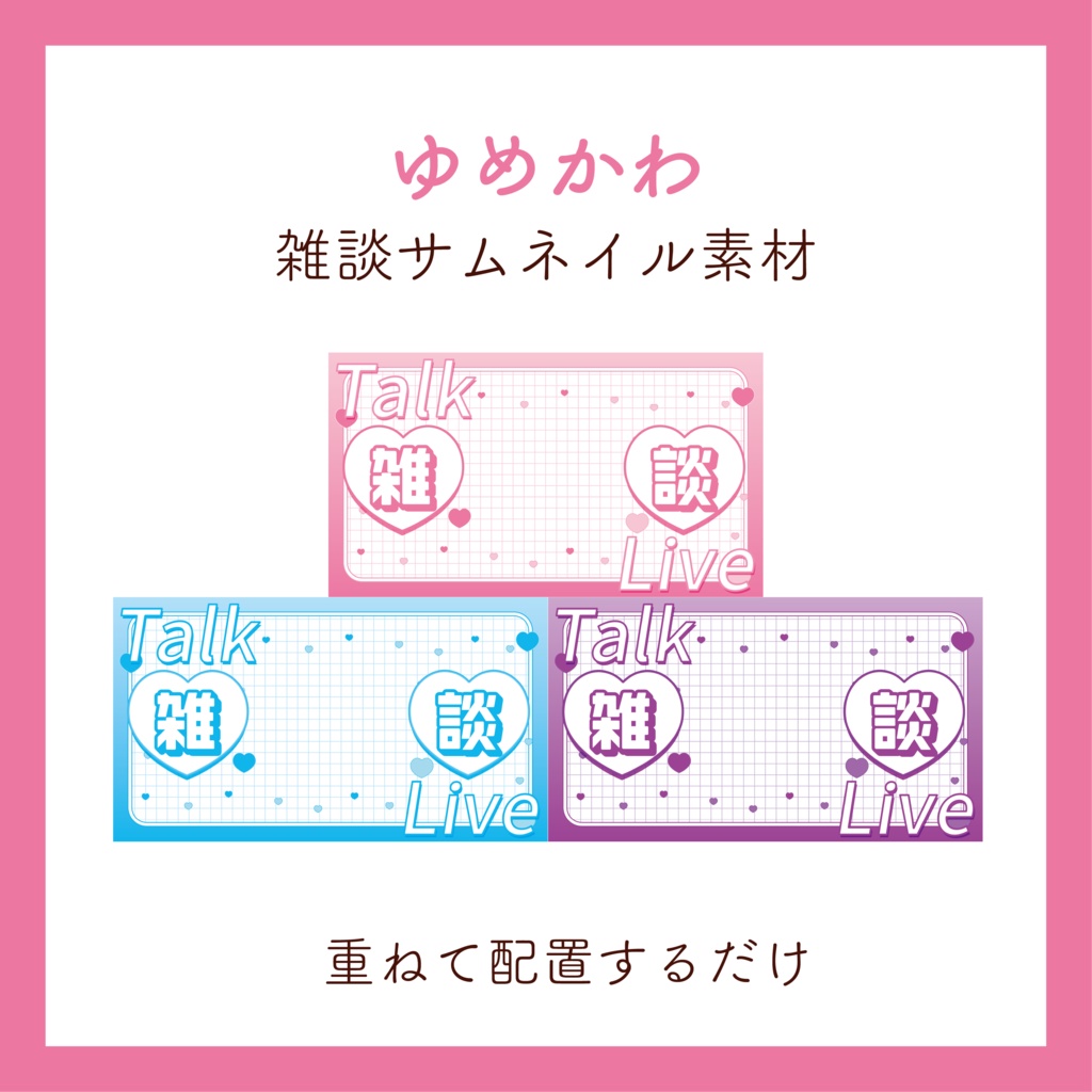 雑談サムネイル　ゆめかわ