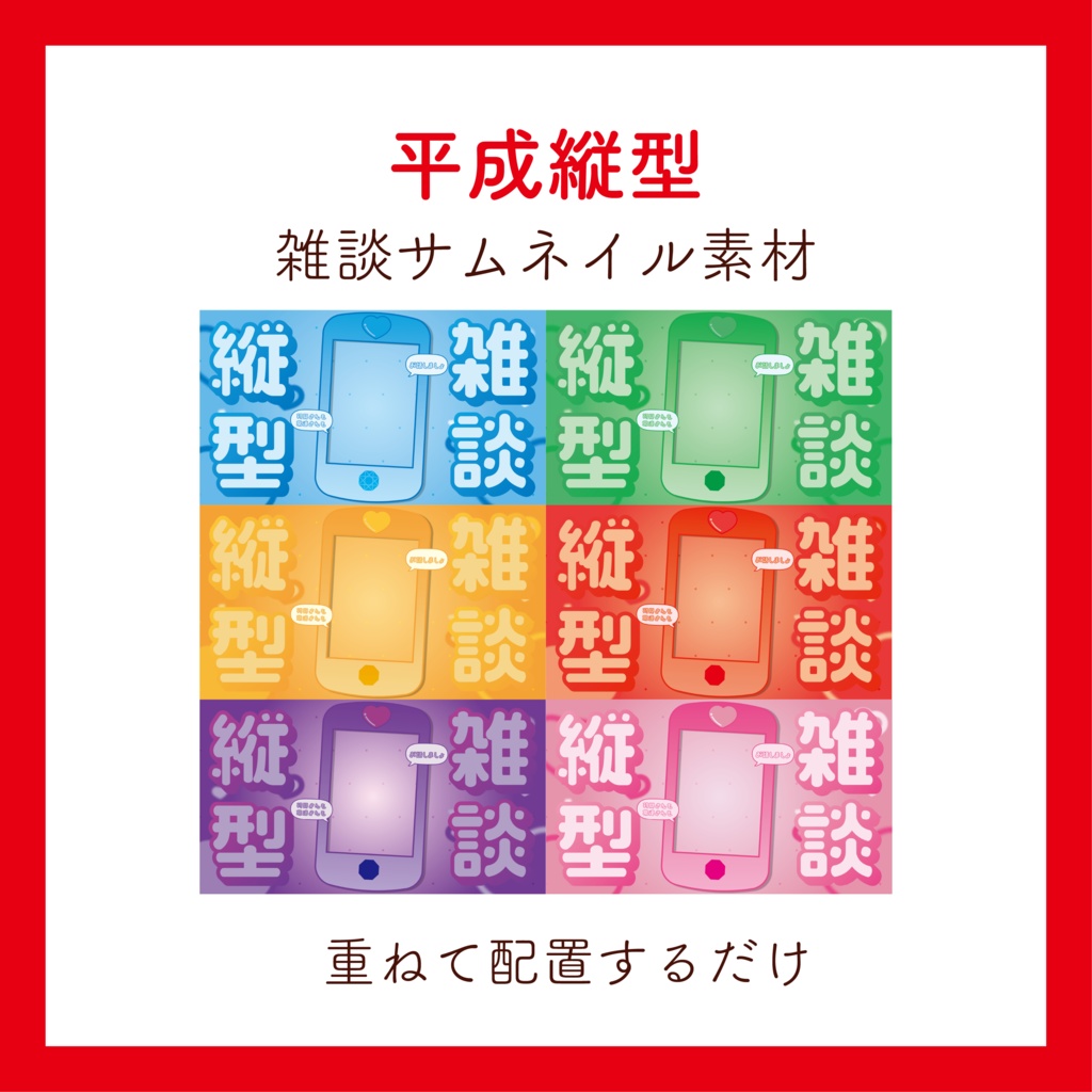平成縦型雑談サムネイル