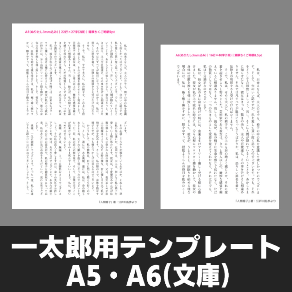 一太郎用テンプレート A5 A6 文庫 オタ活は医療 Booth