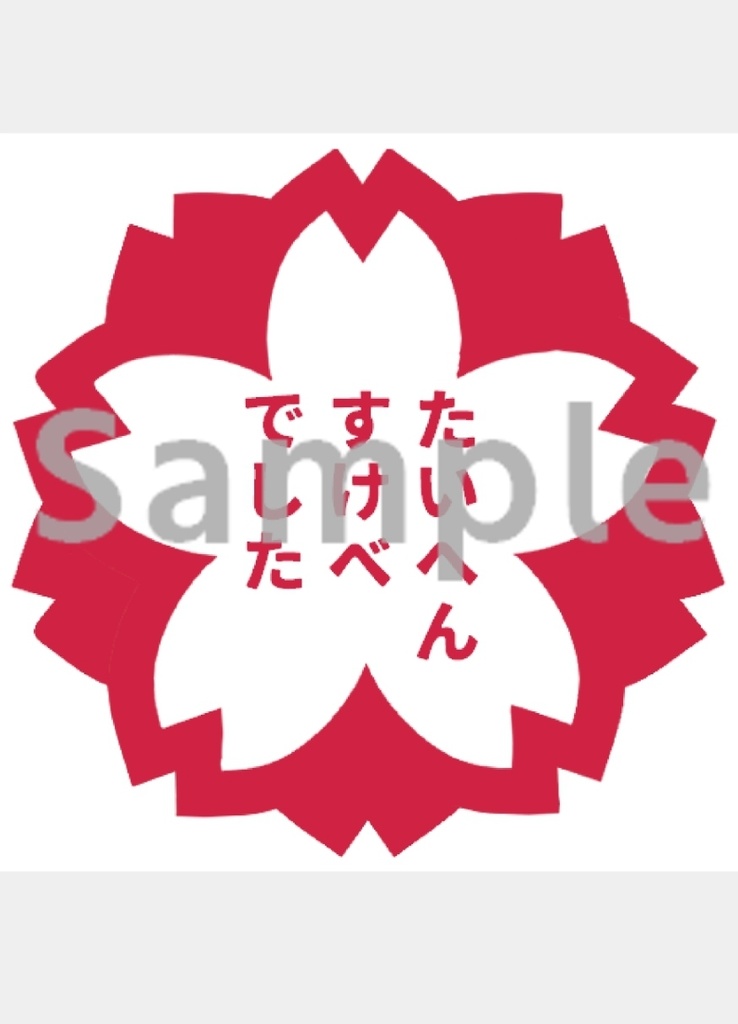 【感想スタンプ】たいへんすけべでしたスタンプ