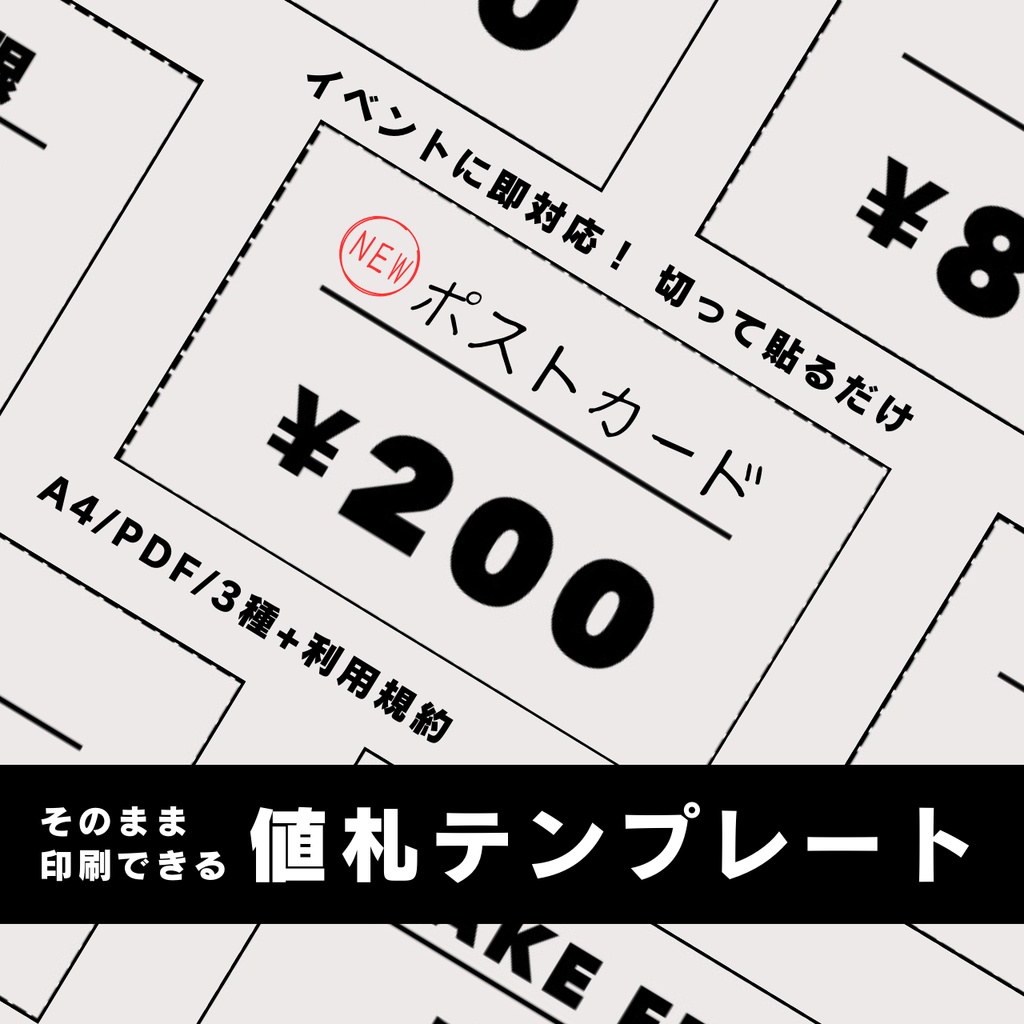 そのまま印刷できる値札テンプレート