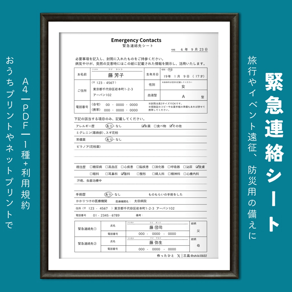 緊急連絡シート