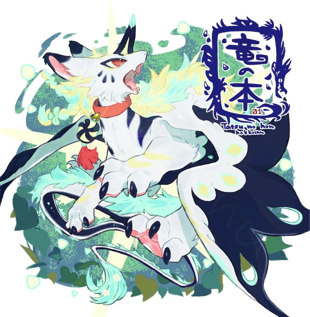 【イラスト本】竜の本