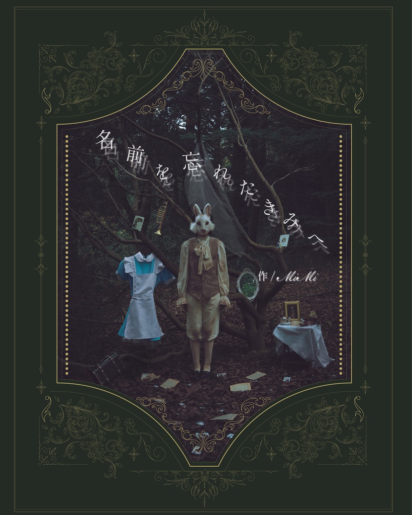 【絵本写真集】名前を知らないきみへ