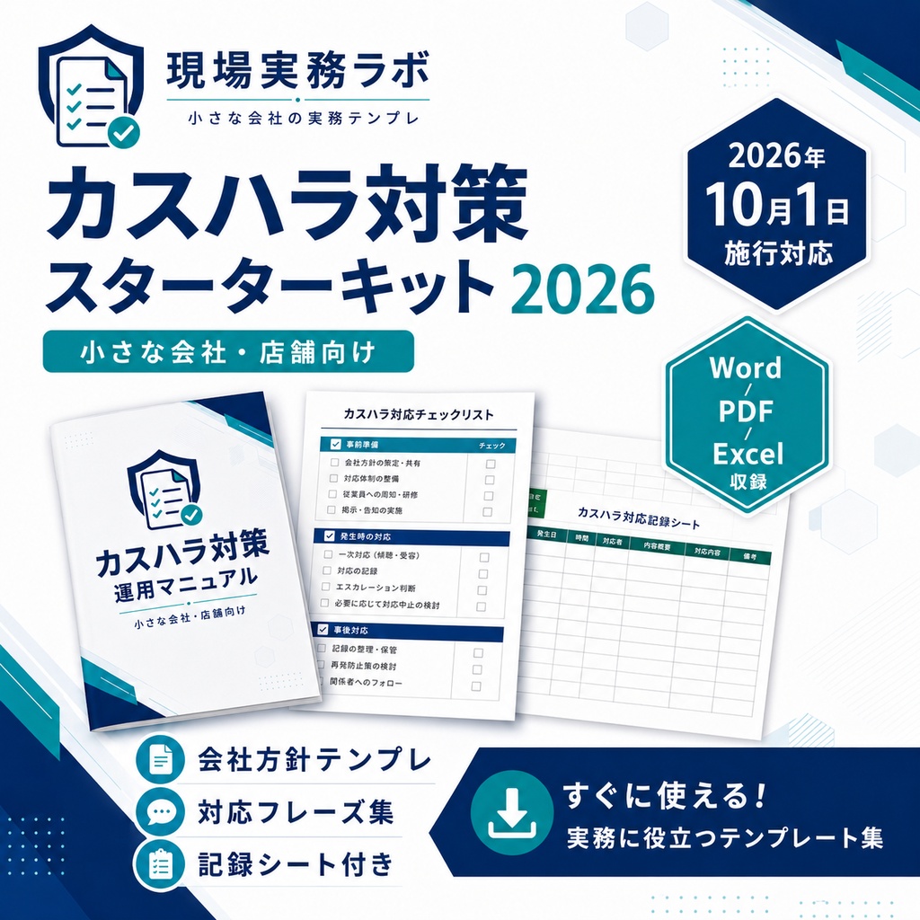【2026年10月施行対応】小さな会社・店舗のための カスハラ対策スターターキット2026