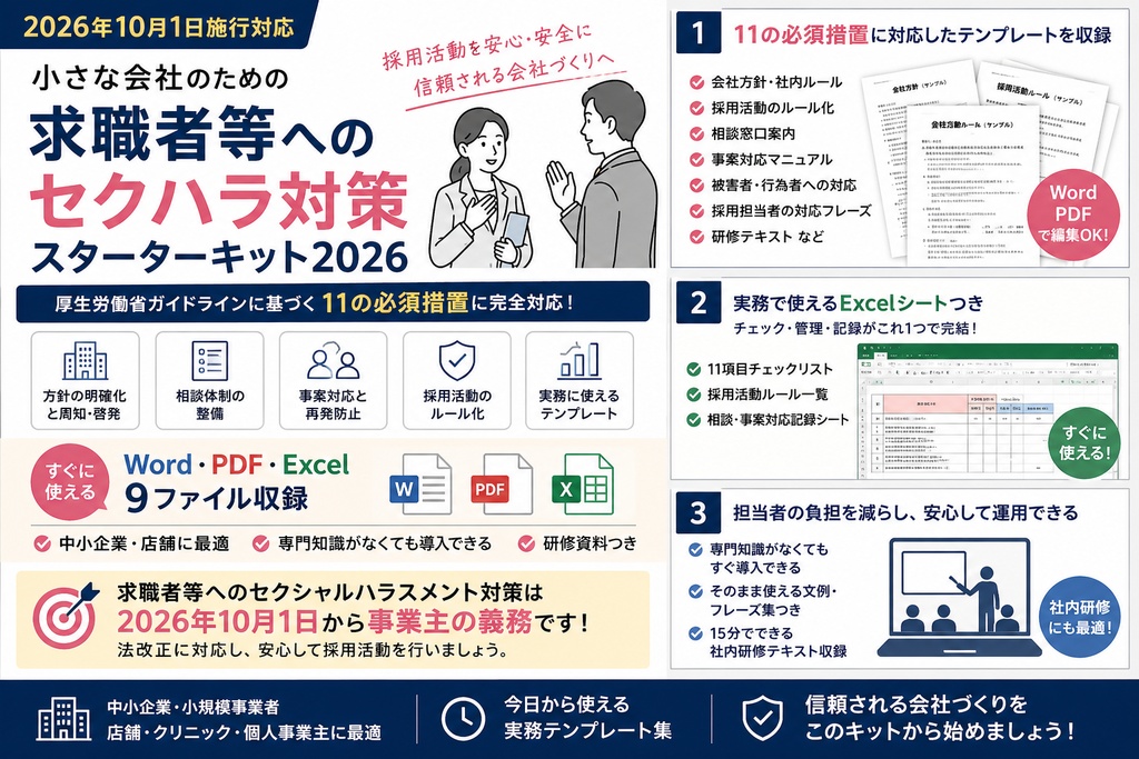 【2026年10月1日施行対応】小さな会社のための 求職者等へのセクハラ対策スターターキット2026