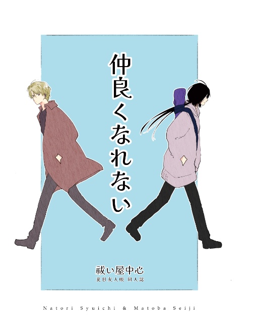 仲良くなれない