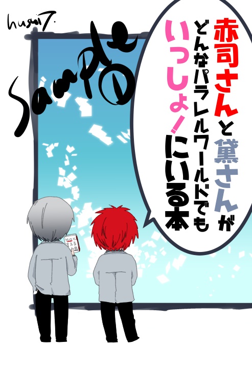 赤司さんと黛さんがどんなパラレルワールドでもいっしょ！にいる本
