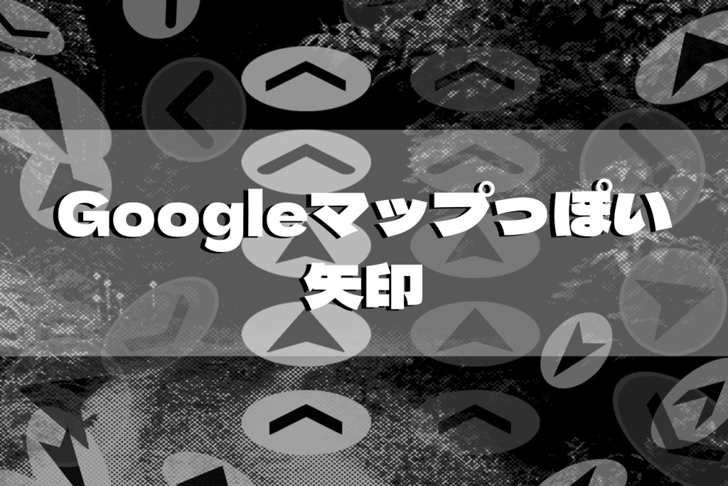 【PNG素材】Googleマップっぽい矢印（导航箭头）