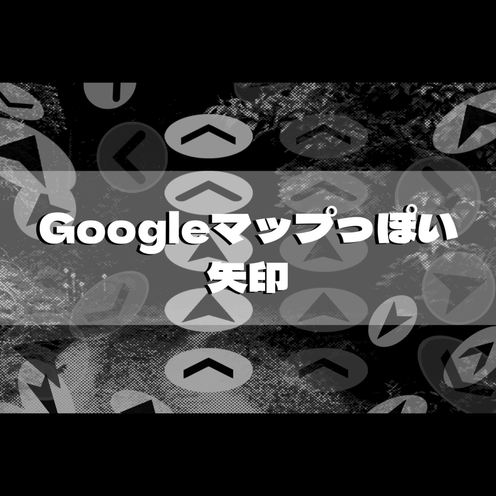 【PNG素材】Googleマップっぽい矢印（导航箭头）
