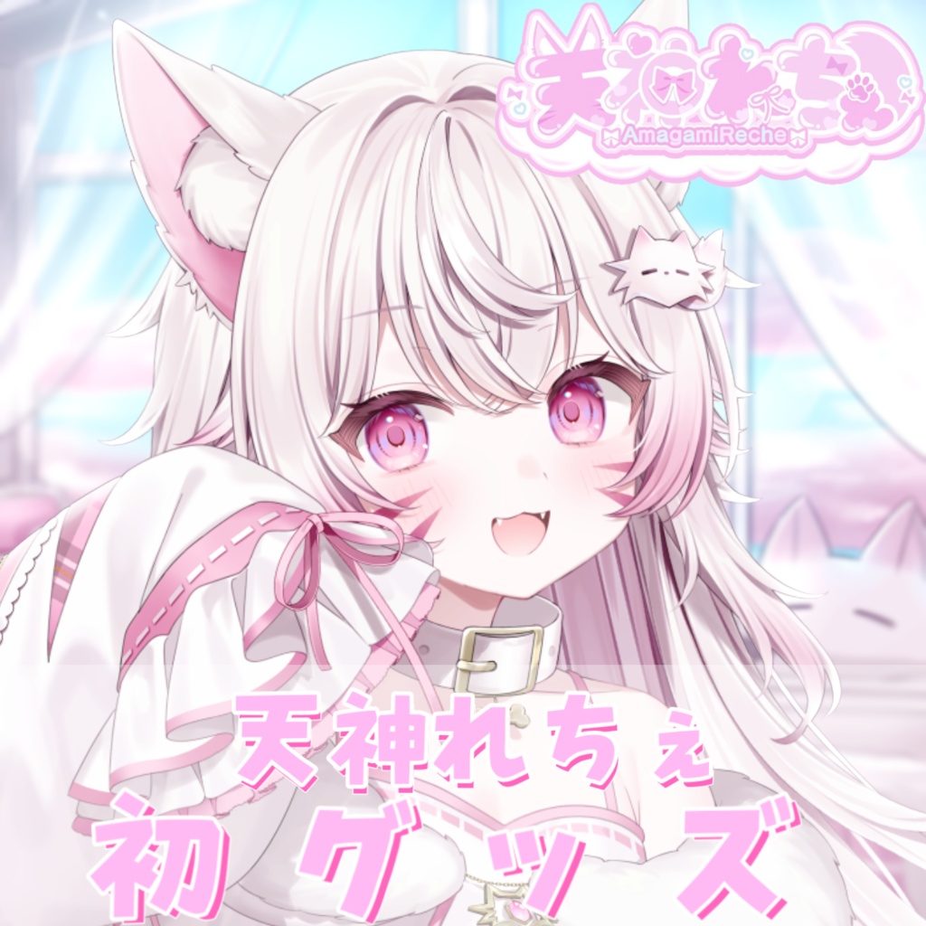 天神れちぇグッズ!天神様のごかご
