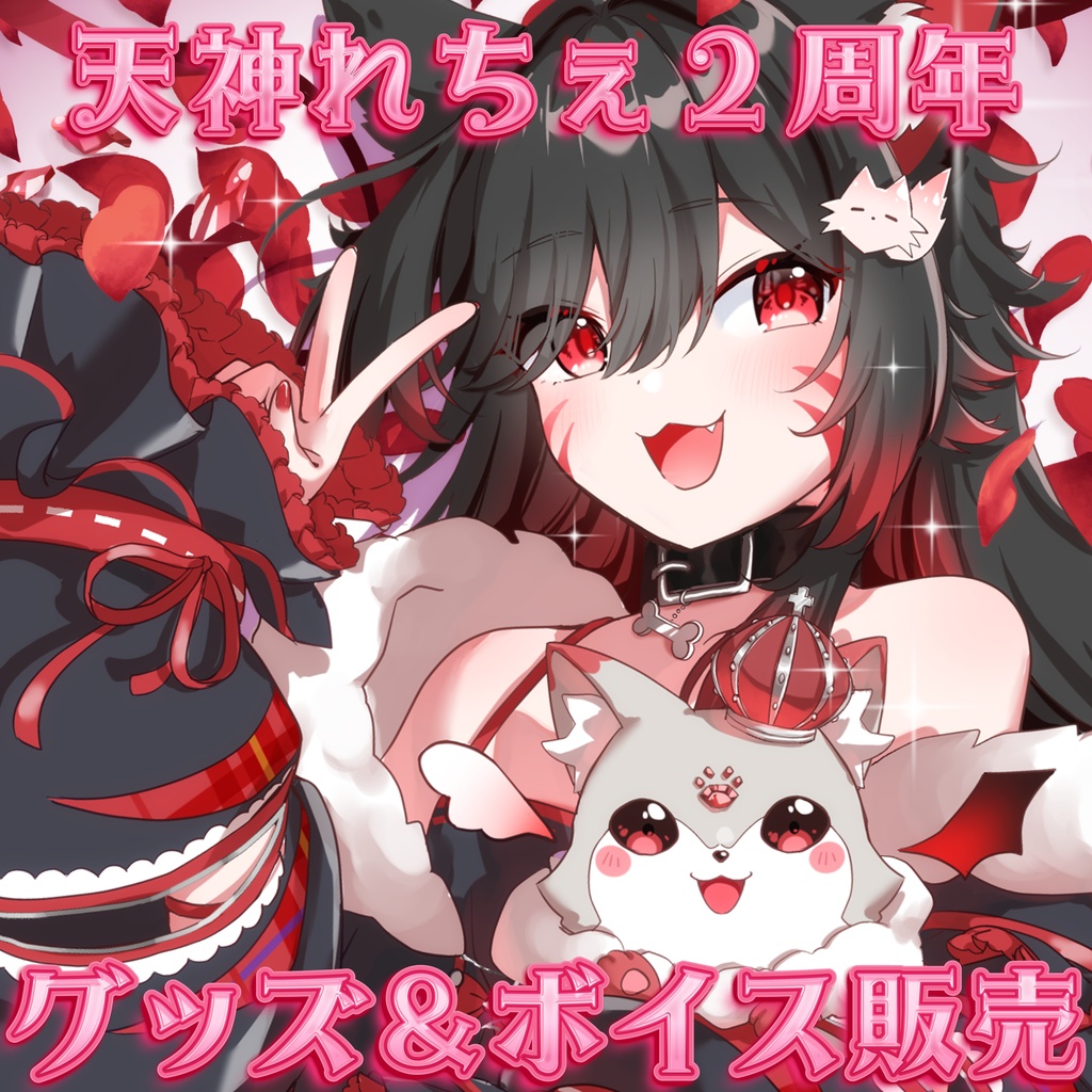 天神れちぇ２周年記念グッズ！