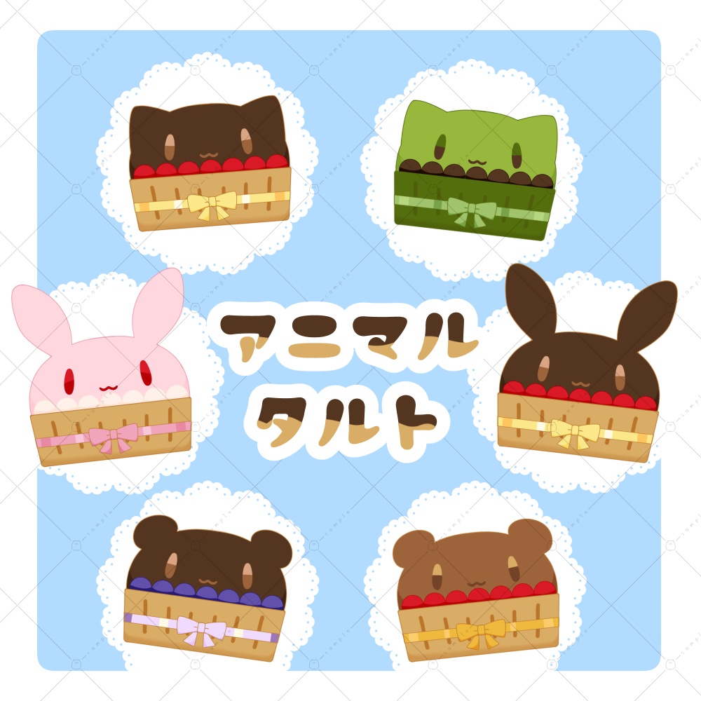 【イラスト素材】アニマルタルト