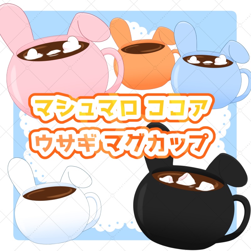 【イラスト素材】マシュマロココア＆ウサギマグカップ