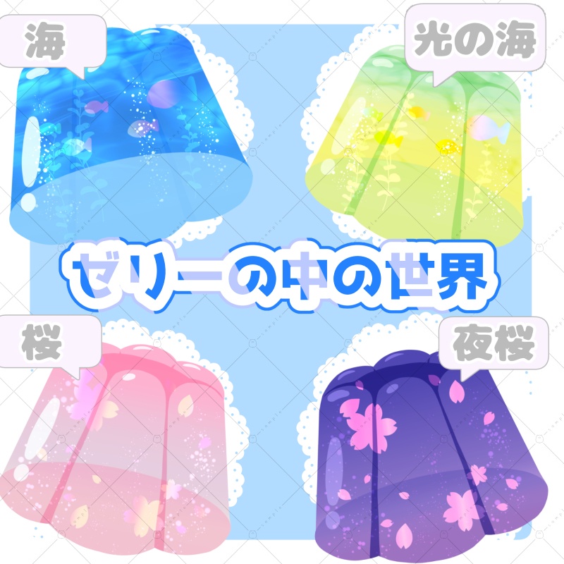 【イラスト素材】ゼリーの中の世界