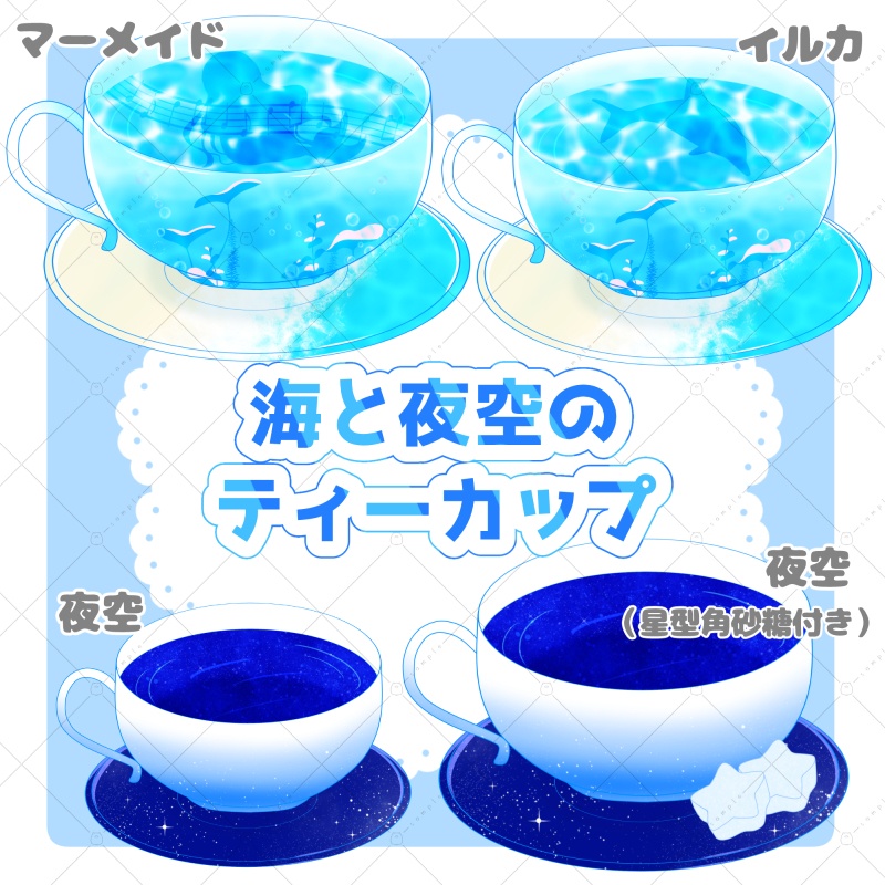 【イラスト素材】海と夜空のティーカップ