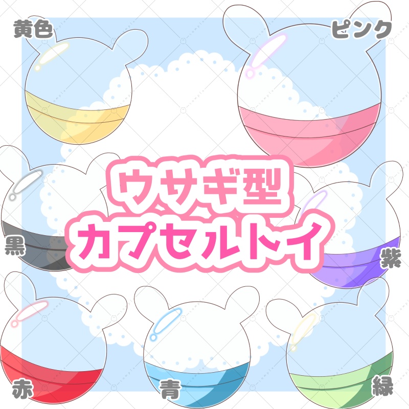 【イラスト素材】ウサギ型カプセルトイ