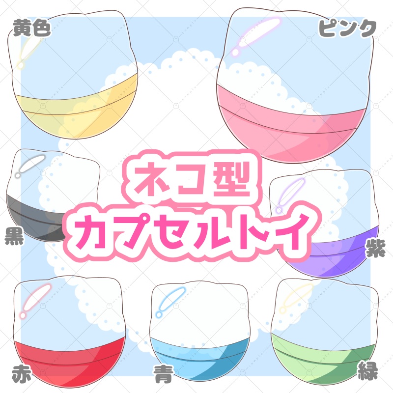 【イラスト素材】ネコ型カプセルトイ
