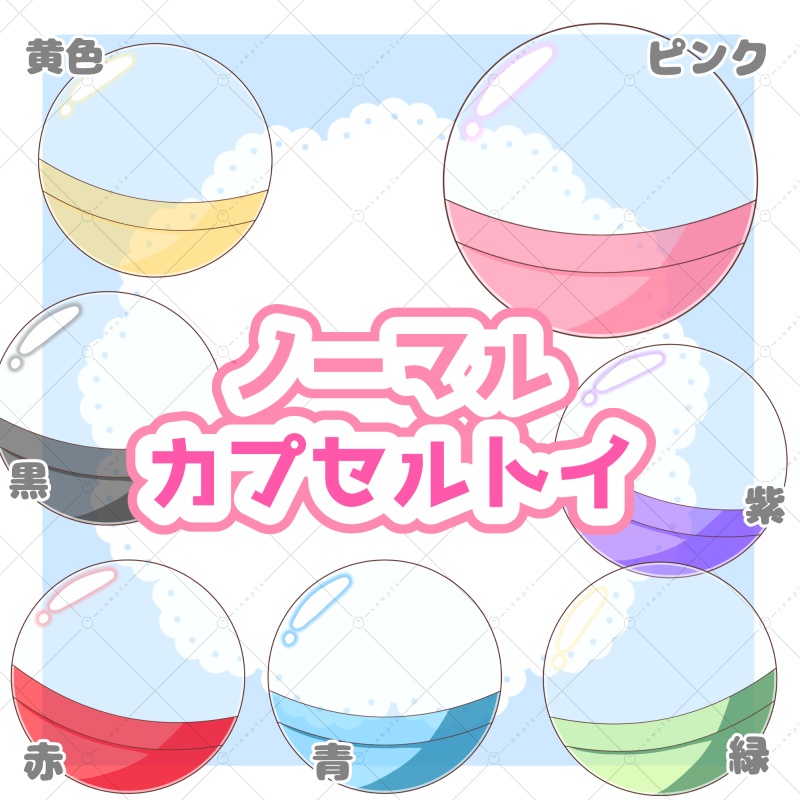 【イラスト素材】ノーマルカプセルトイ