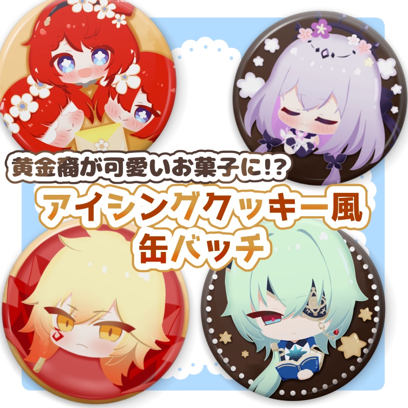 崩壊スターレイル アイシングクッキー風 缶バッチ