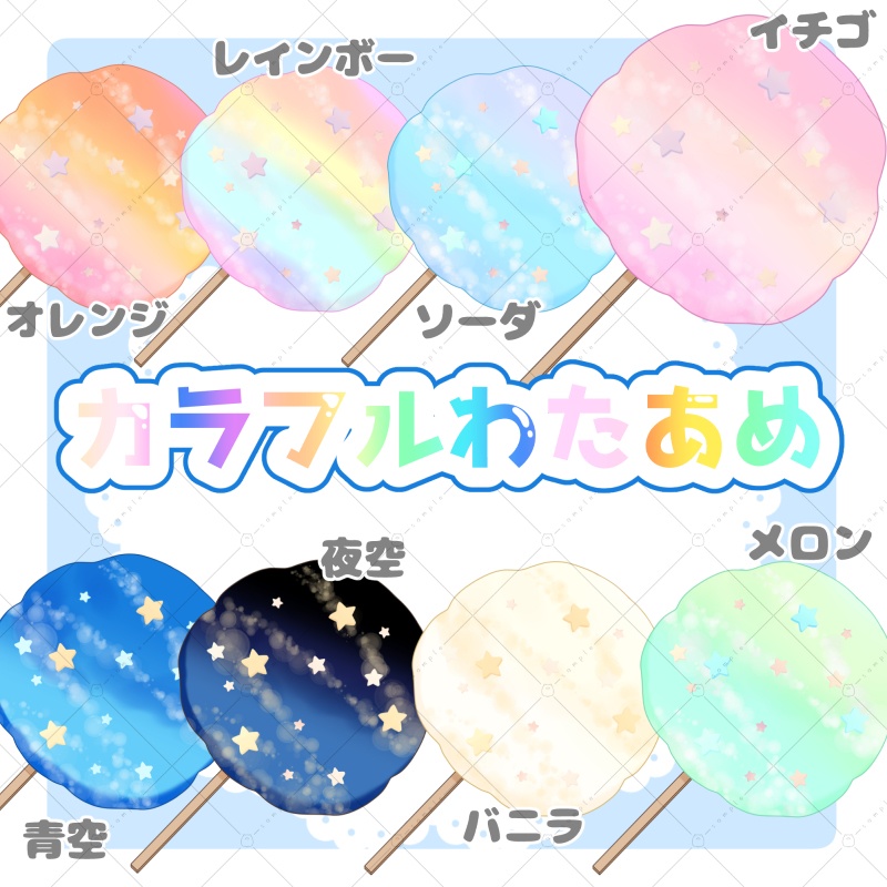 【イラスト素材】カラフルわたあめ