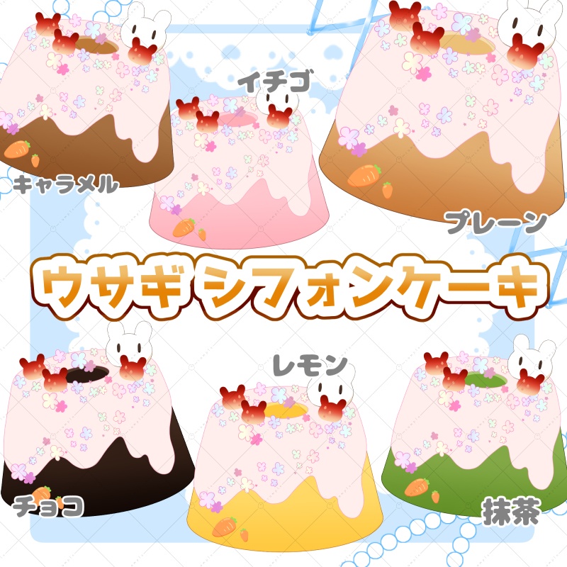 【イラスト素材】ウサギシフォンケーキ