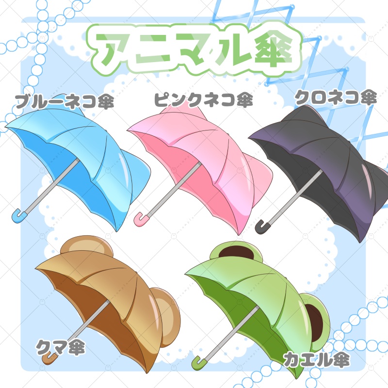 【イラスト素材】アニマル傘