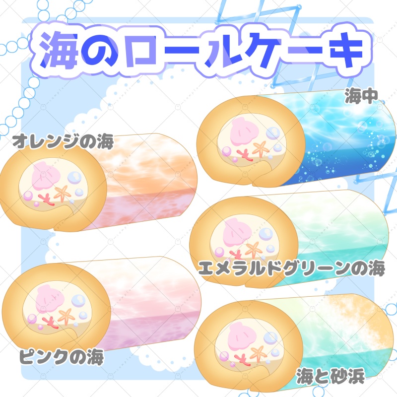 【イラスト素材】海のロールケーキ