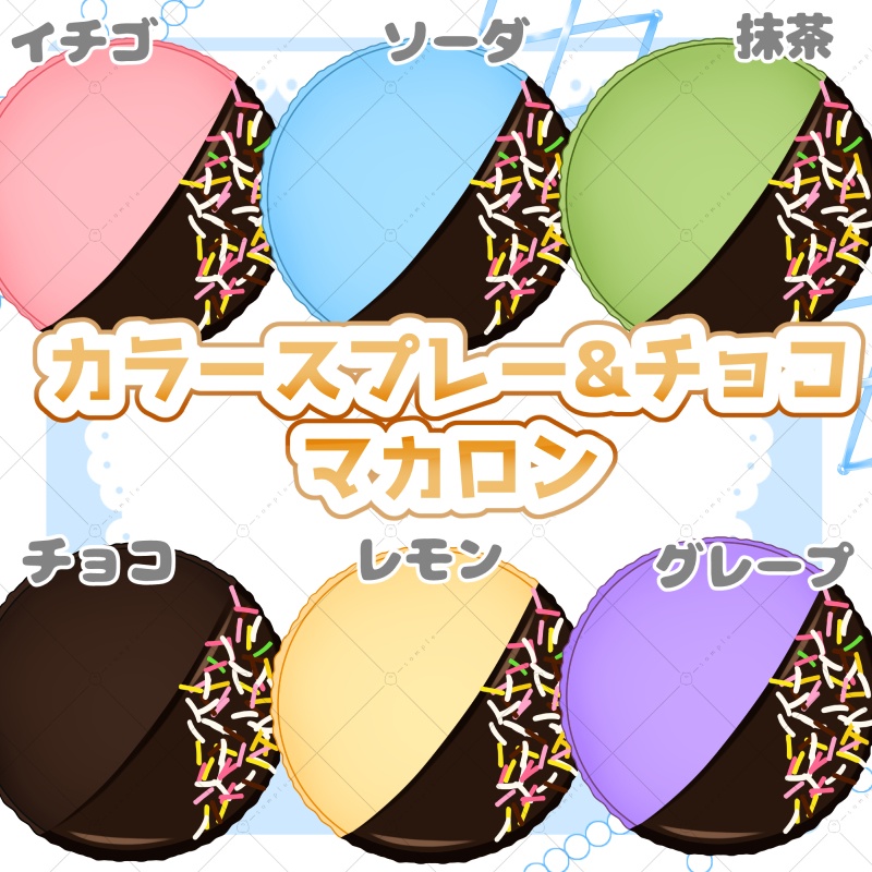 【イラスト素材】カラースプレー&チョコマカロン