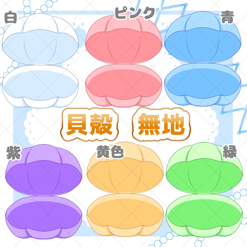 【イラスト素材】貝殻（無地ver）