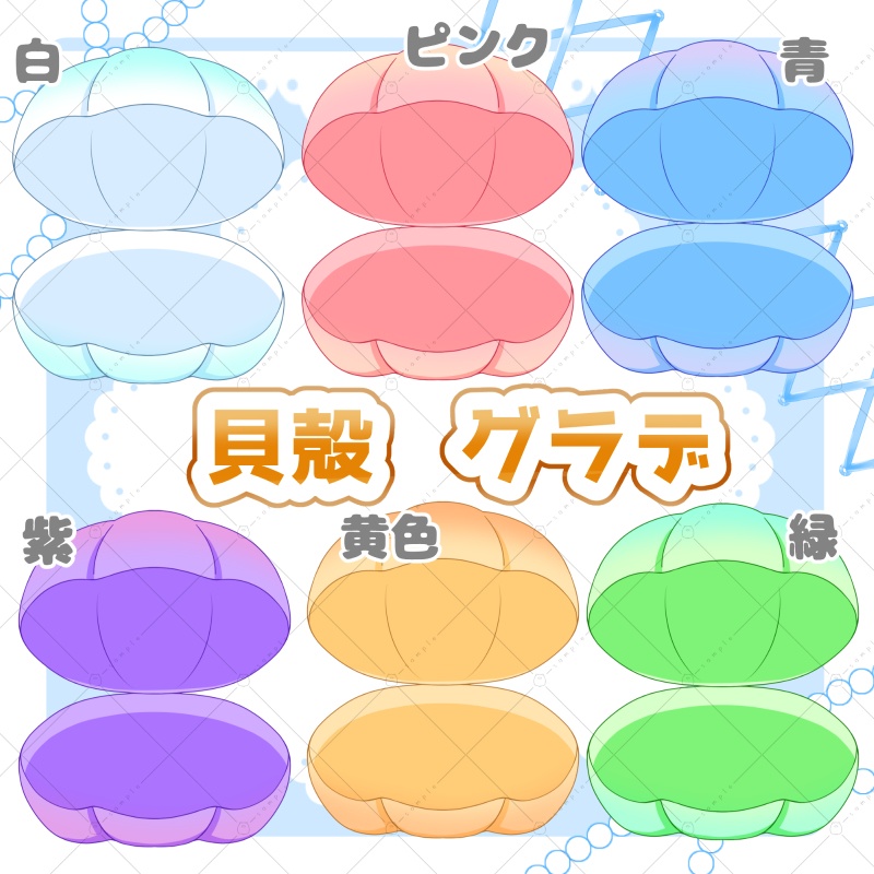 【イラスト素材】貝殻(グラデver)