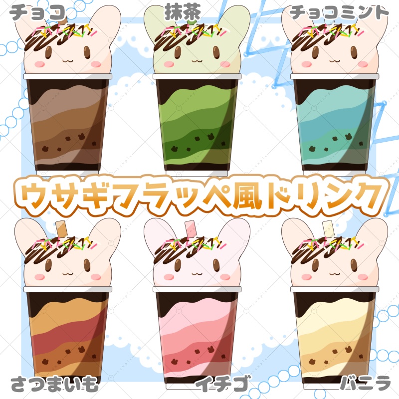 【イラスト素材】ウサギフラッペ風ドリンク