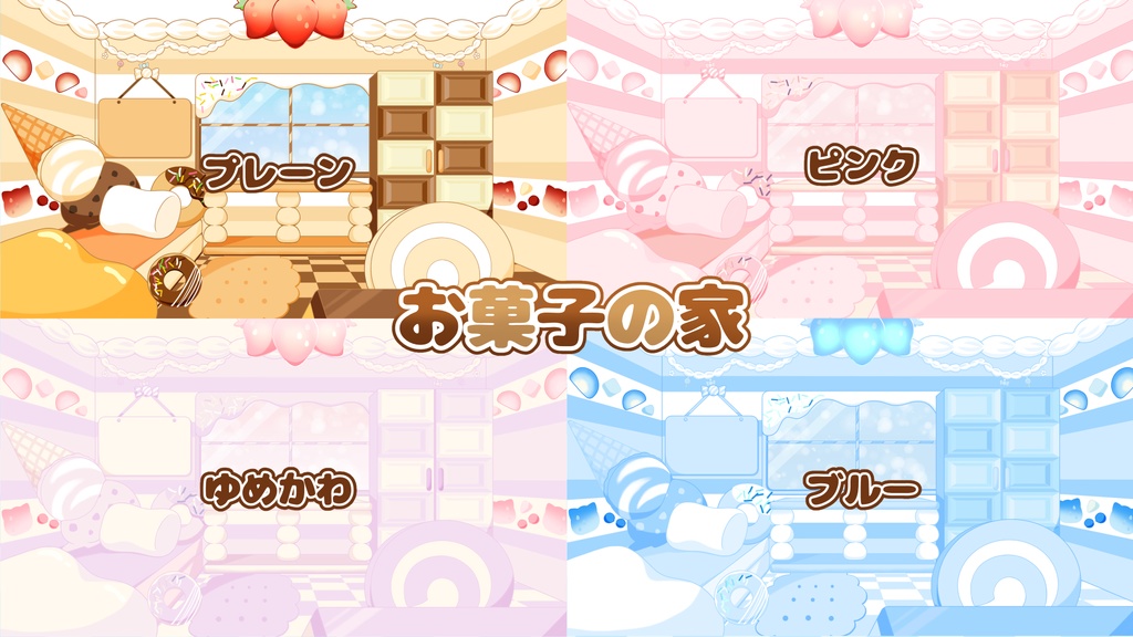 【背景素材】お菓子の家【配信背景】