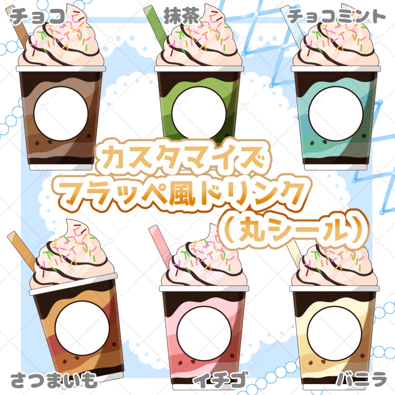【イラスト素材】カスタマイズフラッペ風ドリンク(丸シールver)