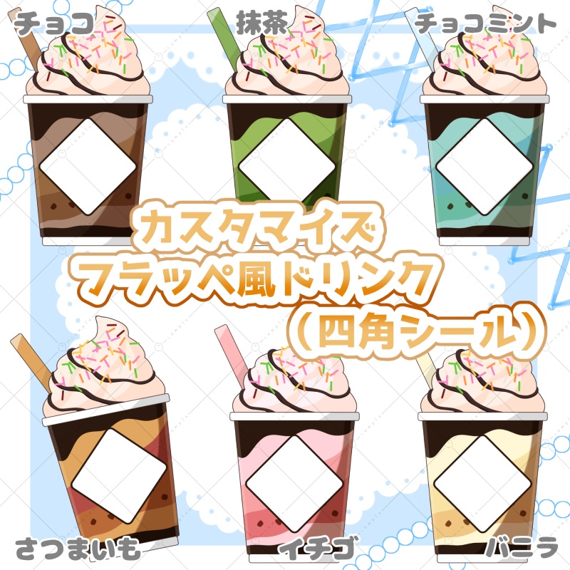【イラスト素材】カスタマイズフラッペ風ドリンク(四角シールver)